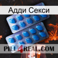 Адди Секси viagra2